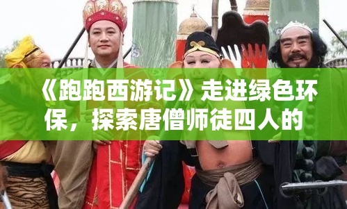 (糖糖在哪) 探索糖糖大世界的甜蜜奥秘：从源头到舌尖的美味之旅