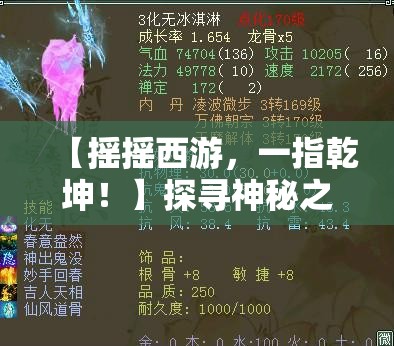 【摇摇西游，一指乾坤！】探寻神秘之旅，开启指尖震撼！【技能升级，猪八戒PK孙悟空！】谁是真英雄？