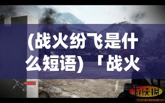 (战火纷飞是什么短语) 「战火纷飞中的哀鸿求生：以我亲历的战争为主题，深入探讨心灵创伤与重生的艰难历程」