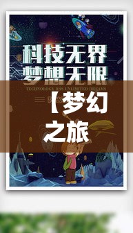 【梦幻之旅】揭秘《梦色卡司》如何引领青少年追寻梦想，激发无限创意空间！