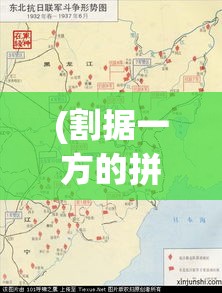 (割据一方的拼音) 《割据一方：诸侯征战与封建体系的碰撞与融合》——探究历史变迁中的权力与地位游戏