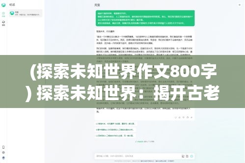 (探索未知世界作文800字) 探索未知世界：揭开古老神秘文明的秘密，勇闯异界之门，开启一段穿越时空的冒险大幻想。【插入要点】