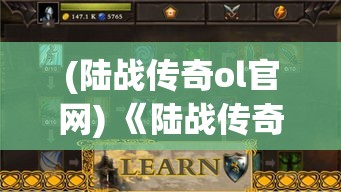 (陆战传奇ol官网) 《陆战传奇OL：巅峰对决》 - 征服战场，是技术或策略？揭秘胜利的真正关键！