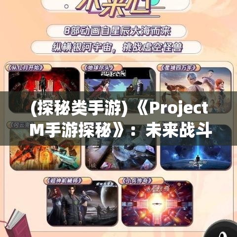 (探秘类手游) 《Project M手游探秘》：未来战斗风格全新演绎！穿越时空，体验科幻世界的极致对决！