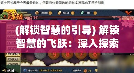 (解锁智慧的引导) 解锁智慧的飞跃：深入探索《火影忍者》中六道忍者的极致力量与影响力