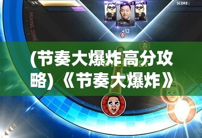 (节奏大爆炸高分攻略) 《节奏大爆炸》启示录：如何将节奏感融入日常生活，提升工作与学习效率