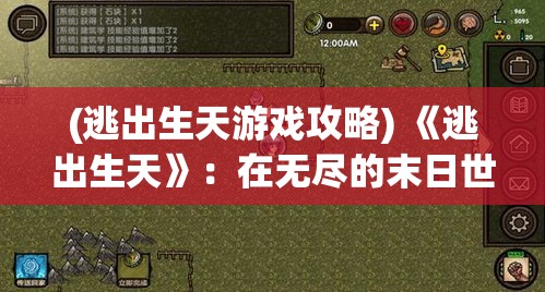 (逃出生天游戏攻略) 《逃出生天》：在无尽的末日世界，一名敏捷的枪手如何在僵尸泛滥的荒野中，寻找生存的希望？