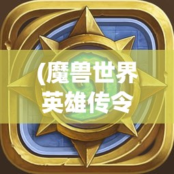 (魔兽世界英雄传令官在哪) 魔兽世界英雄传：勇者归来——如何在艾泽拉斯的土地上打造属于你的传奇