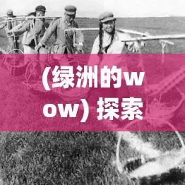 (绿洲的wow) 探索绿洲中的野兽之谜：深入了解沙漠绿洲生态系统中野生动物的独特适应机制及其生存之道