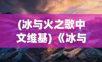 (冰与火之歌中文维基) 《冰与火之歌：王爵的荣耀与炼狱》 — 如何在权力的天平上保持平衡并缔造传奇？