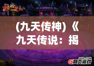 (九天传神) 《九天传说：揭秘神秘文明，探寻天界奥秘之旅》——揭开古代神话的序章，寻找失落的天界文明的线索。