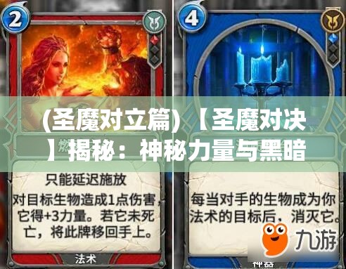 (圣魔对立篇) 【圣魔对决】揭秘：神秘力量与黑暗魔界的决战！谁能主宰未来？