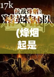 (烽烟起是什么歌) 当烽烟再起：战争与和平交织时刻，我们如何选择团结与协作？