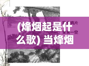 (烽烟起是什么歌) 当烽烟再起：战争与和平交织时刻，我们如何选择团结与协作？