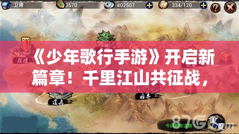 《少年歌行手游》开启新篇章！千里江山共征战，探索未知领域，揭秘传奇故事！