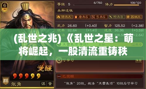 (乱世之兆) 《乱世之星：萌将崛起，一股清流重铸秩序》—— 在乱世之中，天真无邪的萌将如何谱写传奇？