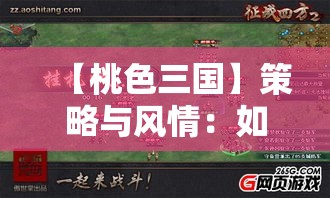 【桃色三国】策略与风情：如何在恋爱与征战中找到平衡点？探索历史与现代的交融