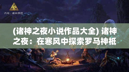 (诸神之夜小说作品大全) 诸神之夜：在寒风中探索罗马神祗的秘密与力量