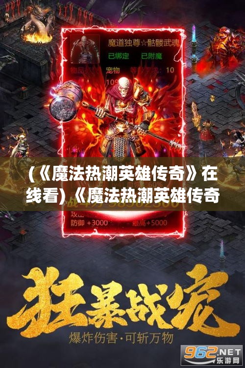 (《魔法热潮英雄传奇》在线看) 《魔法热潮英雄传奇：勇士的觉醒与冒险之旅》，体验终极魔法战役，解锁非凡英雄力量！