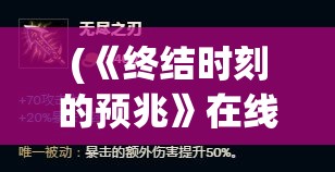 (《终结时刻的预兆》在线观看) 《终结时刻的预兆》：在倒计时的最后一刻，我们如何面对生命的尽头？如何接受命运的安排呢？