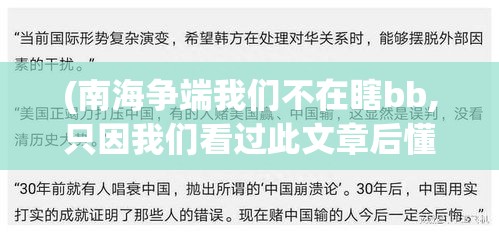 (南海争端我们不在瞎bb,只因我们看过此文章后懂得更多) 透视南海争端：《谁动了我的岛》揭露地缘政治角力背后的真相及未来影响