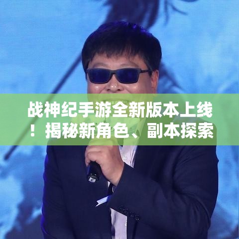 战神纪手游全新版本上线！揭秘新角色、副本探索，感受前所未有的战斗体验。你准备好迎战了吗？加入我们，一起开启史诗冒险之旅！