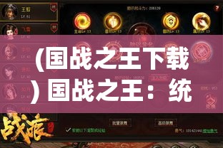 (国战之王下载) 国战之王：统御天下的智略与胆识——揭秘古今胜者不变的征战法则