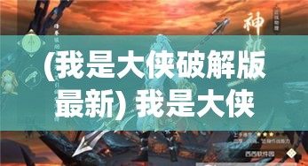 (我是大侠破解版最新) 我是大侠：手握神剑，行走江湖，以正义和勇气点亮黑暗，揭开权力与阴谋的面纱。