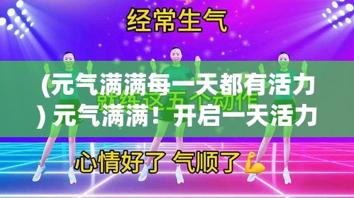 (元气满满每一天都有活力) 元气满满！开启一天活力：使用新鲜食材，打造健康美味的元气食堂之旅