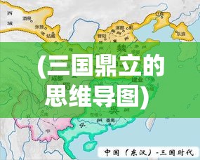 (三国鼎立的思维导图) 三国鼎立：策略、智谋与联盟—探索历史上最杰出的军事对抗