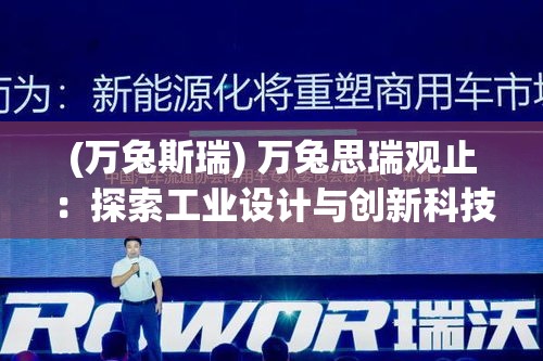 (万兔斯瑞) 万兔思瑞观止：探索工业设计与创新科技如何驱动现代影像艺术的崭新篇章