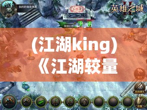 (江湖king) 《江湖较量：古今英豪的智慧与勇气的博弈》- 重探历代英雄的智略与武艺如何塑造江湖传奇