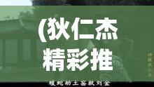 (狄仁杰精彩推理) 天神降临，智慧破案——解读狄仁杰经典探案与神秘力量的融合