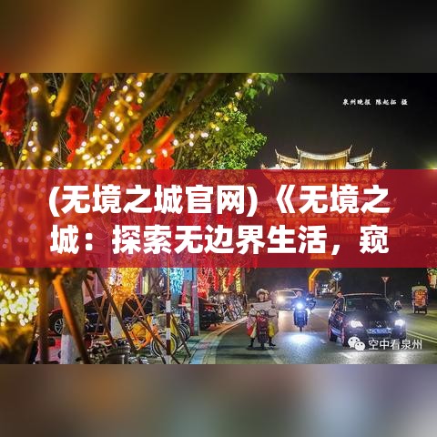 (无境之城官网) 《无境之城：探索无边界生活，窥见未来的无限可能》- 探索无境之城的生活方式，体验无边界的自由与创新。