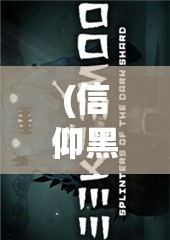 (信仰黑暗的句子) 【黑暗信仰的深渊】盲目崇拜的危险：当信仰蒙蔽理智，黑暗势力如何操控人心？