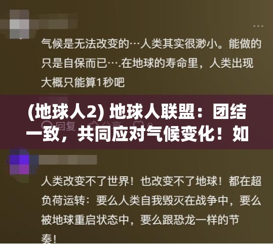 (地球人2) 地球人联盟：团结一致，共同应对气候变化！如何构建全球合作新框架？