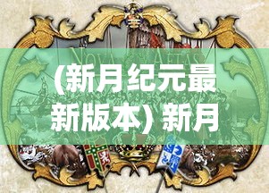 (新月纪元最新版本) 新月纪元之光：探索未来科技在日常生活中的变革与影响