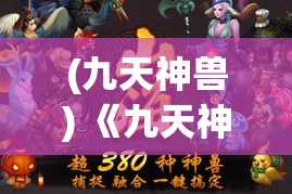 (九天神兽) 《九天神鹿传奇：探索不朽的象征与神秘力量》 —— 揭开古老传说的神秘面纱