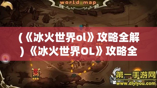 (《冰火世界ol》攻略全解) 《冰火世界OL》攻略全解：实力与智慧的较量，如何在虚拟世界里成为最强王者？