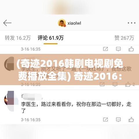 (奇迹2016韩剧电视剧免费播放全集) 奇迹2016：探索互联网时代的无限可能，如何创新驱动发展