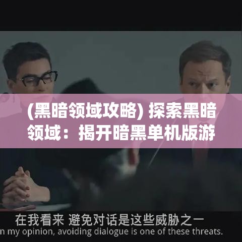 (黑暗领域攻略) 探索黑暗领域：揭开暗黑单机版游戏的神秘面纱，深入其引人入胜的剧情和独特机制