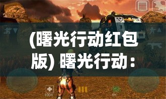 (曙光行动红包版) 曙光行动：揭秘英勇特工如何破译敌军密码，重塑二战历史格局