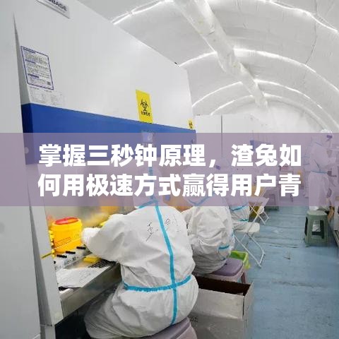 掌握三秒钟原理，渣兔如何用极速方式赢得用户青睐 —— 拆解互联网产品的快速响应设计法则