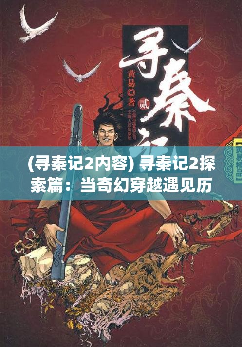 (寻秦记2内容) 寻秦记2探索篇：当奇幻穿越遇见历史真相，项少龙如何在一统与分裂间抉择？