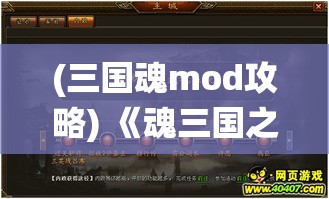 (三国魂mod攻略) 《魂三国之英雄觉醒：策略与智慧的较量》——探寻三国历史的奥秘，体验传统战争策略的精髓！