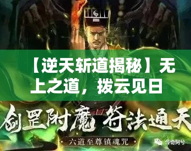 【逆天斩道揭秘】无上之道，拨云见日！探索斩道真谛，究竟谁能逆天改命？一段传奇，即将展开！