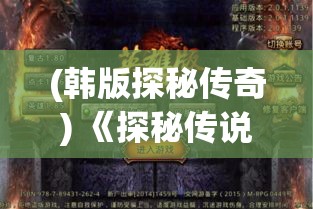 (韩版探秘传奇) 《探秘传说：以寻龙剑揭开神秘东方文化的面纱》——探索古代传说与现代价值的交汇点。