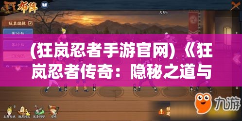 (狂岚忍者手游官网) 《狂岚忍者传奇：隐秘之道与忠诚考验》——揭秘忍者世界的深层秘密与英雄的内心挑战