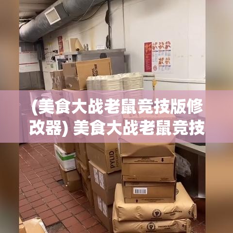 (美食大战老鼠竞技版修改器) 美食大战老鼠竞技版：优雅策略的胜利！掌握要点，打造无敌厨房—避开老鼠，保卫佳肴！