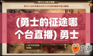 (勇士的征途哪个台直播) 勇士的征途：面对挑战，挥洒热血，出击吧勇士，赶往胜利的旅途！